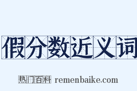假分数近义词是什么意思的图片